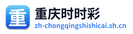 重庆时时彩